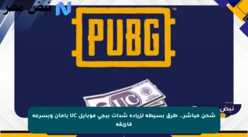 شحن مباشر.. طرق بسيطة لزيادة شدات ببجي موبايل UC بأمان وبسرعة فائقة